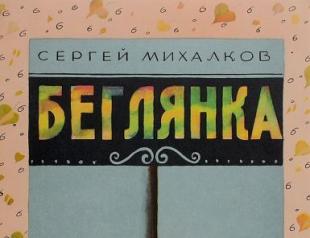 What works did Sergey Vladimirovich Mikhalkov write for children - a complete list with names and descriptions