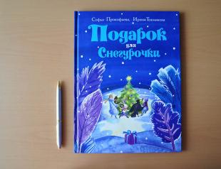 Подарък за снежната девойка.  Зимна приказка (С. Прокофиев, ил. О. Фадеев).  Обобщение на урок по четене по темата: