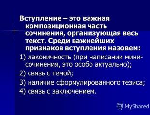 ประเภทของการแนะนำและข้อสรุปเกี่ยวกับองค์ประกอบของส่วน C ของการสอบ Unified State ในภาษารัสเซีย